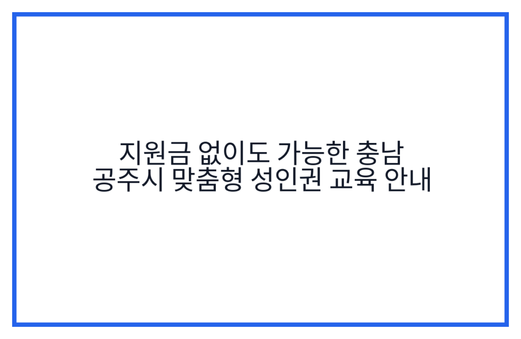 지원금 없이도 가능한 충남 공주시 맞춤형 성인권 교육 안내