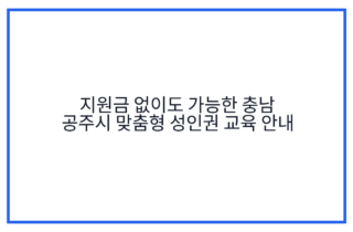 지원금 없이도 가능한 충남 공주시 맞춤형 성인권 교육 안내