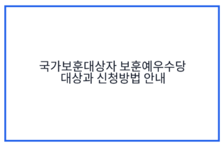국가보훈대상자 보훈예우수당 대상과 신청방법 안내