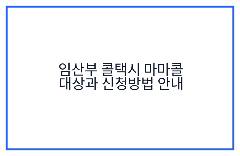 임산부 콜택시 마마콜 대상과 신청방법 안내