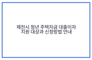 제천시 청년 주택자금 대출이자 지원 대상과 신청방법 안내