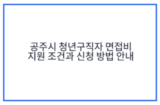 공주시 청년구직자 면접비 지원 조건과 신청 방법 안내