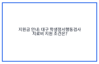 지원금 안내: 대구 학생정서행동검사 치료비 지원 조건은?