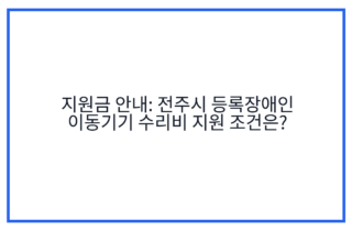 지원금 안내: 전주시 등록장애인 이동기기 수리비 지원 조건은?