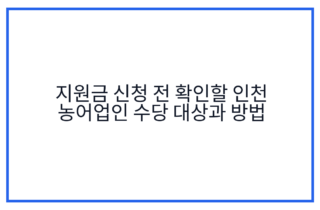 지원금 신청 전 확인할 인천 농어업인 수당 대상과 방법