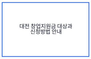 대전 창업지원금 대상과 신청방법 안내