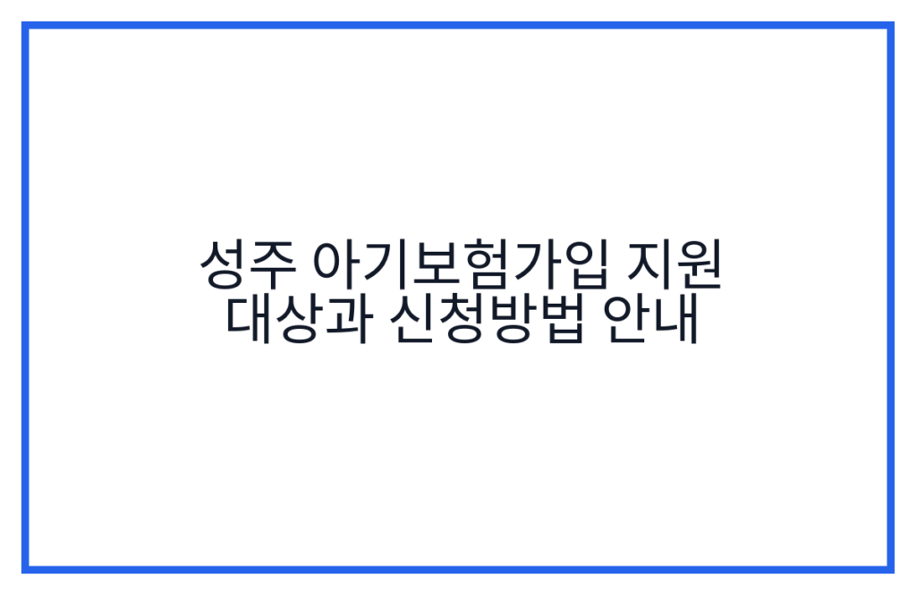 성주 아기보험가입 지원 대상과 신청방법 안내