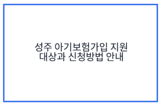 성주 아기보험가입 지원 대상과 신청방법 안내