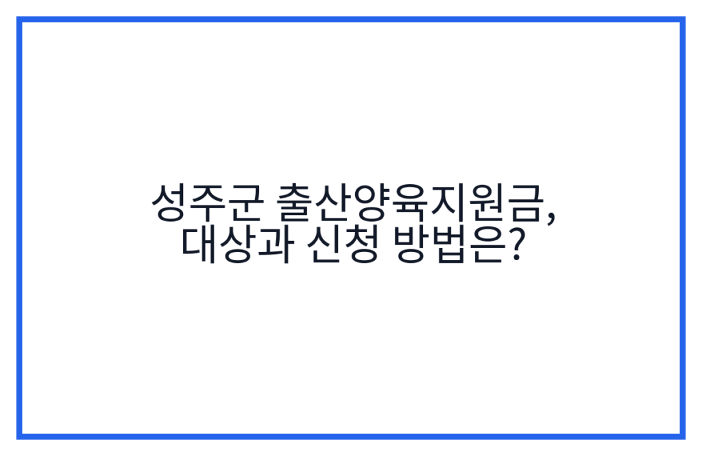 성주군 출산양육지원금, 대상과 신청 방법은?