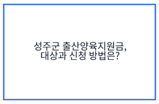 성주군 출산양육지원금, 대상과 신청 방법은?
