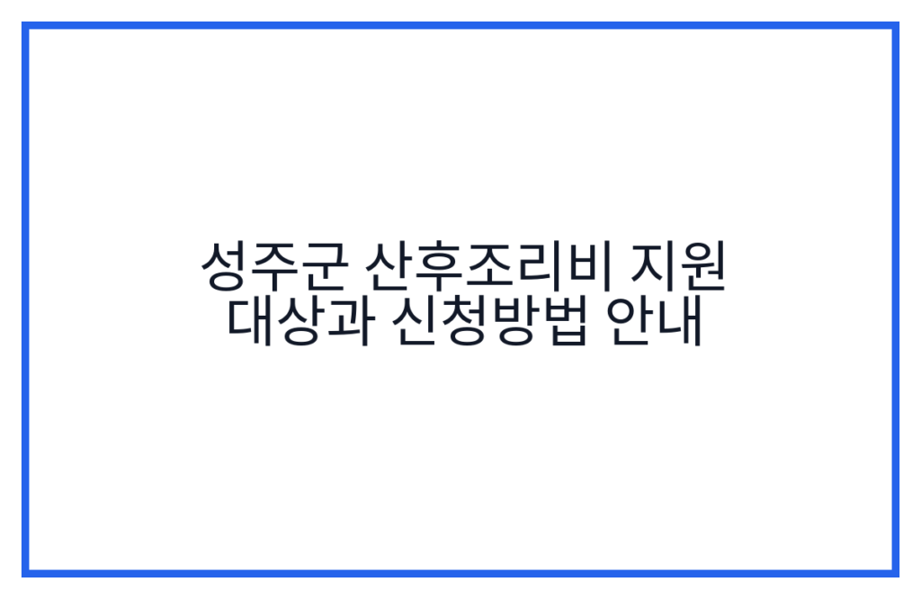 성주군 산후조리비 지원 대상과 신청방법 안내
