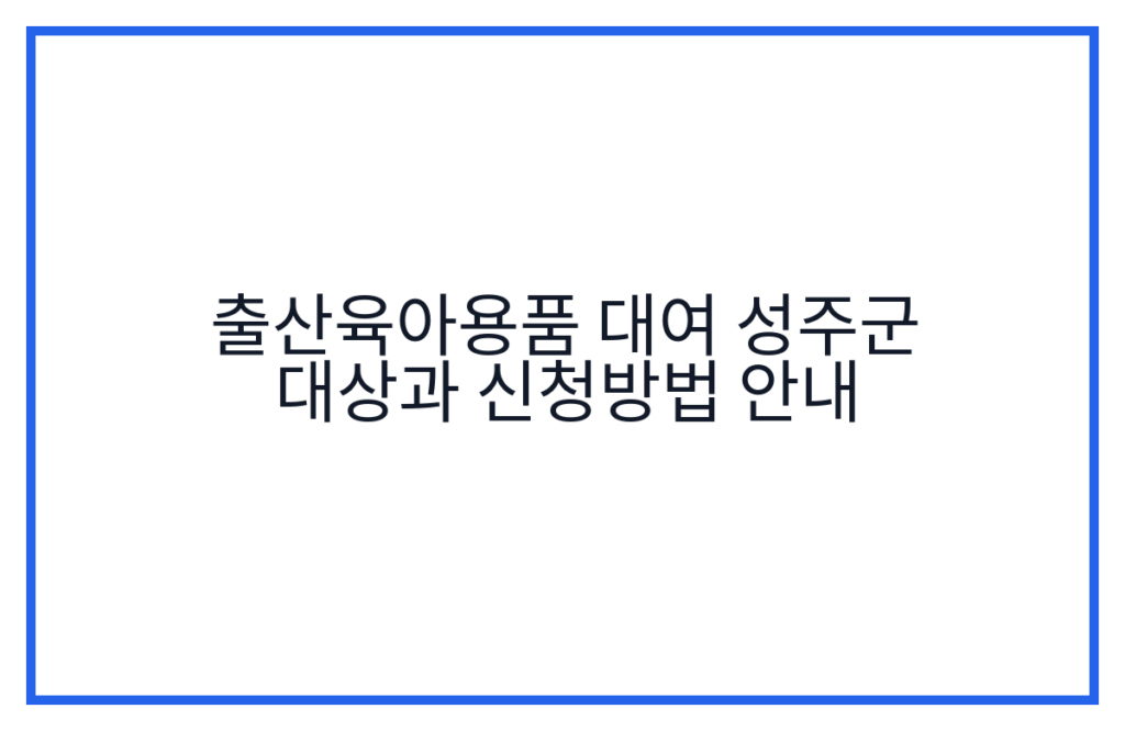 출산육아용품 대여 성주군 대상과 신청방법 안내