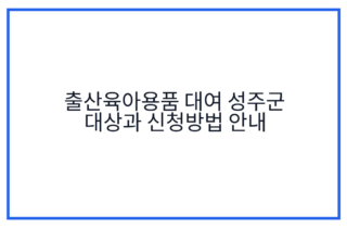 출산육아용품 대여 성주군 대상과 신청방법 안내