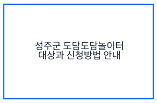 성주군 도담도담놀이터 대상과 신청방법 안내