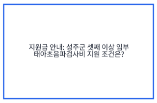 지원금 안내: 성주군 셋째 이상 임부 태아초음파검사비 지원 조건은?