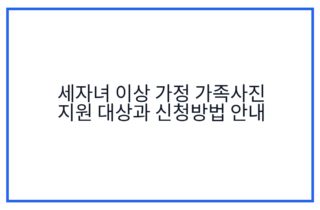 세자녀 이상 가정 가족사진 지원 대상과 신청방법 안내