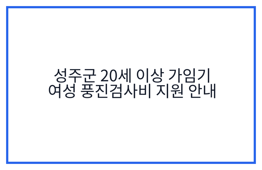 성주군 20세 이상 가임기 여성 풍진검사비 지원 안내