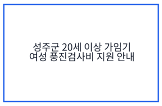 성주군 20세 이상 가임기 여성 풍진검사비 지원 안내