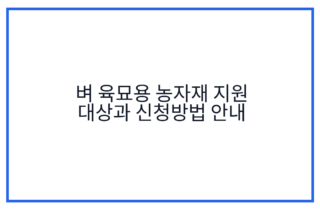 벼 육묘용 농자재 지원 대상과 신청방법 안내