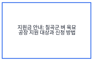 지원금 안내: 칠곡군 벼 육묘 공장 지원 대상과 신청 방법