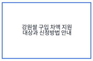 강원쌀 구입 차액 지원 대상과 신청방법 안내