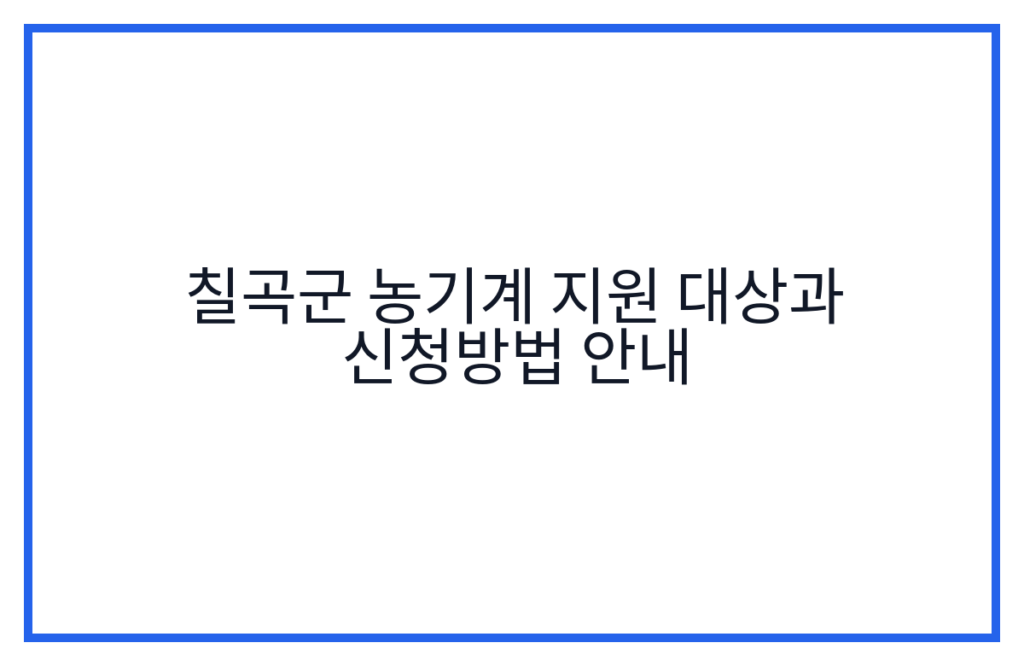 칠곡군 농기계 지원 대상과 신청방법 안내