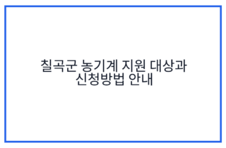 칠곡군 농기계 지원 대상과 신청방법 안내