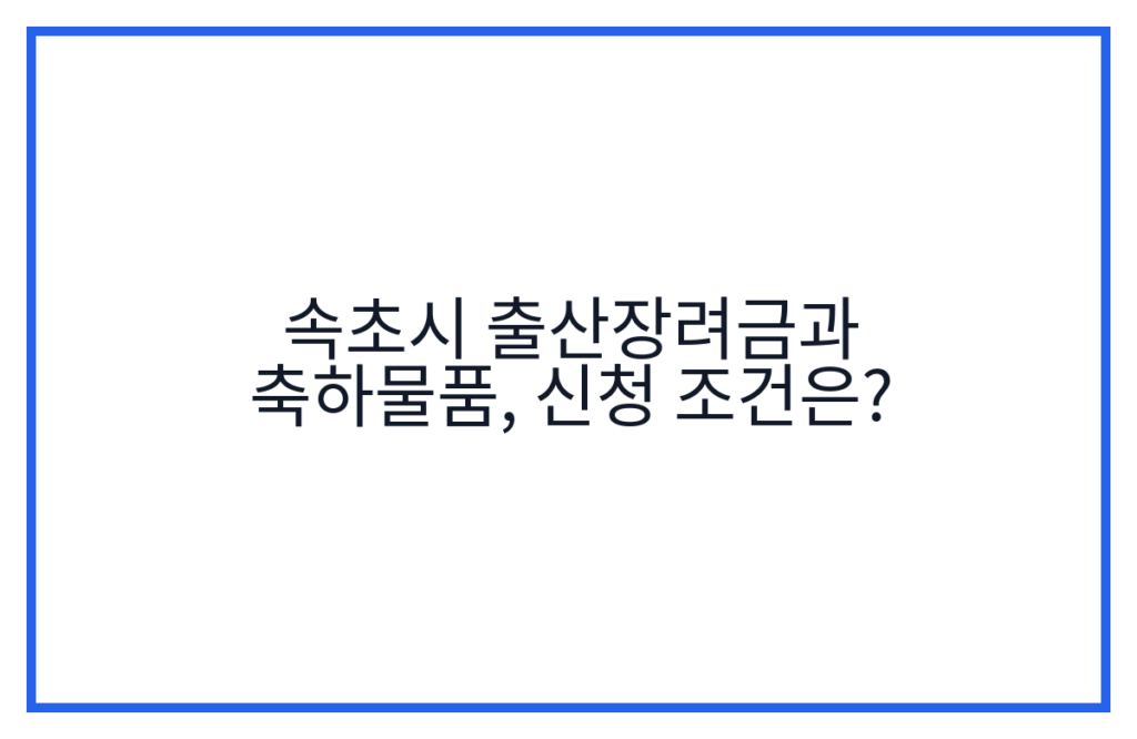 속초시 출산장려금과 축하물품, 신청 조건은?