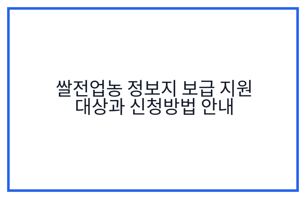 쌀전업농 정보지 보급 지원 대상과 신청방법 안내