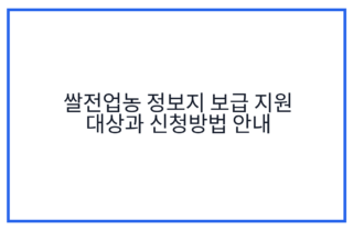 쌀전업농 정보지 보급 지원 대상과 신청방법 안내
