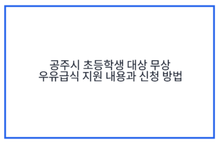 공주시 초등학생 대상 무상 우유급식 지원 내용과 신청 방법