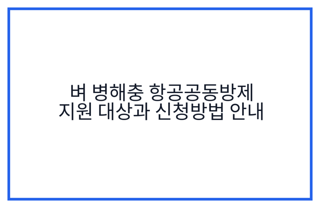 벼 병해충 항공공동방제 지원 대상과 신청방법 안내