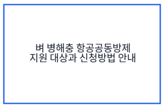 벼 병해충 항공공동방제 지원 대상과 신청방법 안내
