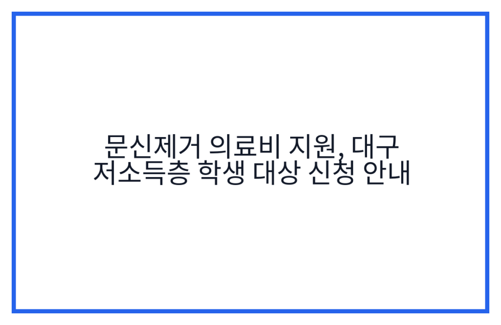 문신제거 의료비 지원, 대구 저소득층 학생 대상 신청 안내