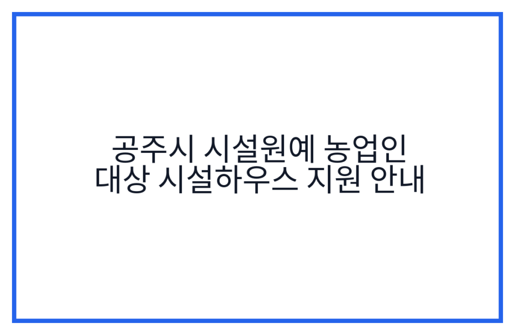 공주시 시설원예 농업인 대상 시설하우스 지원 안내