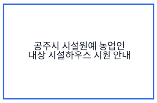 공주시 시설원예 농업인 대상 시설하우스 지원 안내