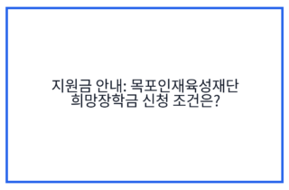 지원금 안내: 목포인재육성재단 희망장학금 신청 조건은?