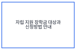 자립 지원 장학금 대상과 신청방법 안내