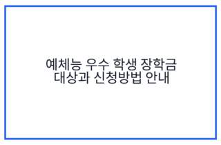 예체능 우수 학생 장학금 대상과 신청방법 안내