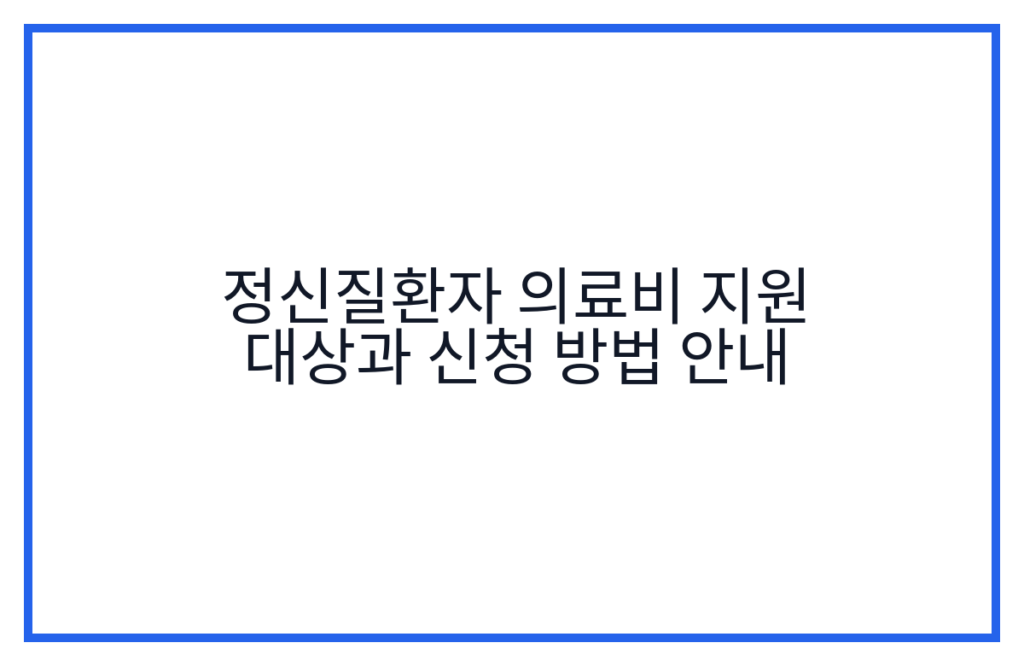 정신질환자 의료비 지원 대상과 신청 방법 안내