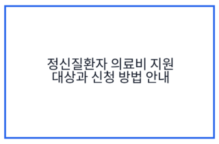 정신질환자 의료비 지원 대상과 신청 방법 안내