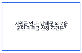 지원금 안내: 남해군 의로운 군민 위로금 신청 조건은?