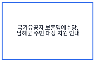 국가유공자 보훈명예수당, 남해군 주민 대상 지원 안내