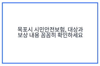 목포시 시민안전보험, 대상과 보상 내용 꼼꼼히 확인하세요