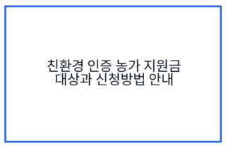 친환경 인증 농가 지원금 대상과 신청방법 안내
