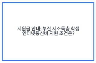 지원금 안내: 부산 저소득층 학생 인터넷통신비 지원 조건은?