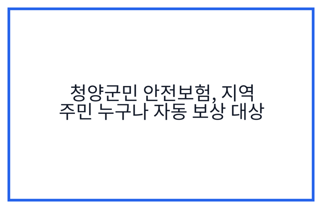 청양군민 안전보험, 지역 주민 누구나 자동 보상 대상