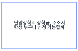 단양장학회 장학금, 주소지 학생 누구나 신청 가능할까