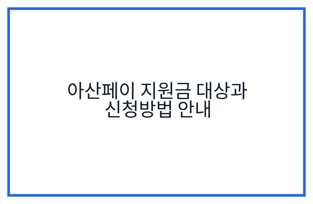 아산페이 지원금 대상과 신청방법 안내