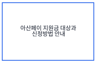 아산페이 지원금 대상과 신청방법 안내